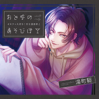 おとなのあそびば ～オモチャ大好き！Hな漫画家と～【出演声優：湯町駆】