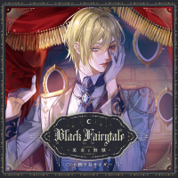 Black Fairytale ～美女と野獣～【出演声優：四ツ谷サイダー】