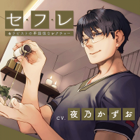 セ・フ・レ ～セラピストの不謹慎なレクチャー～【出演声優：夜乃かずお】