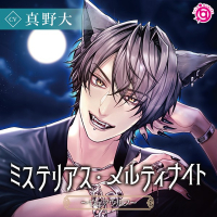 ミステリアス・メルティナイト～ウェアウルフ～【出演声優：真野大】
