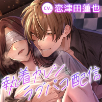 執着カレシとラブパコ配信～ぐずぐずに〇教されて、快楽漬けの生活を楽しんでます～【出演声優：恋津田蓮也】
