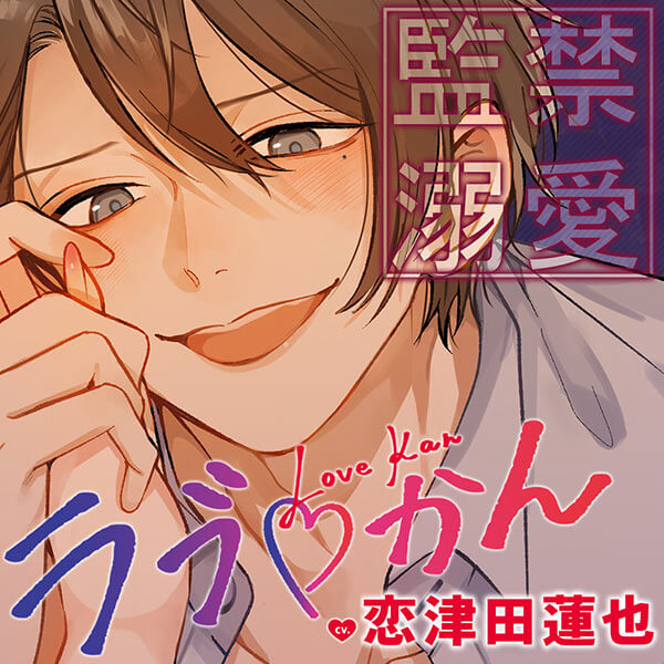 配信限定シチュエーション ラブかん～監禁されて快感孕まSEXで溺愛され