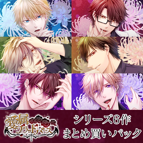 シチュエーションCD 《セットでお得》「愛属ブラッドバース 
