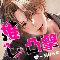 推し（人気俳優）におま〇こ凸撃されて、強制キスハメで抱き潰されました。【意地悪×ラブあま】【出演声優：一条ひらめ】