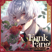 Funk Fang～上手な血の吸われ方～【出演声優：あさぎ夕】