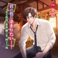 君の色に染まりたい…… 美大教授　蒼森 柳之介48歳【出演声優：茶介】