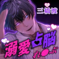 不気味な同僚に溺愛占脳れ○ぷされたけど幸せなのでＯＫです！【出演声優：三橋渡】