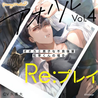 アオハルRe:プレイ Vol.4　～オオカミ男子な不良後輩・旺李くんの場合～【出演声優：久喜大】