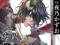 Omerta Famiglia（オメルタ・ファミリア） Target03 寫緒【出演声優：夜乃かずお】
