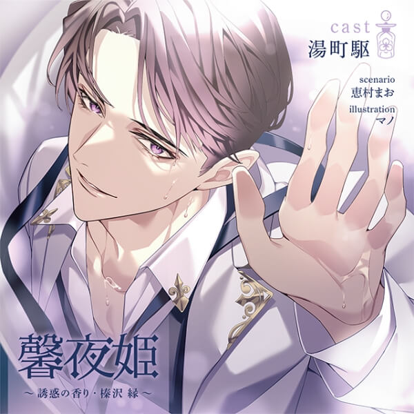 シチュエーションCD 馨夜姫 ～誘惑の香り・榛沢 縁～【出演声優：湯町駆】 (恵村まお,マノ) ポケットドラマCD(ポケドラ)