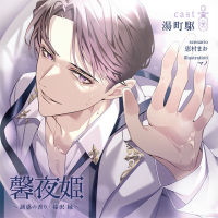 馨夜姫 ～誘惑の香り・榛沢 縁～【出演声優：湯町駆】