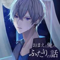おまえと俺の、ふたりの話【出演声優：皇帝】