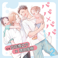 『パパ×パパ～αとΩで夫夫やってます～ 2』完全版【購入者限定！YouTube未公開いちゃラブシーン&キャストFT付き】【出演声優：立花慎之介 増田俊樹 濱野大輝】