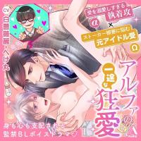 アルファの一途な狂愛【出演声優：白薔薇麗 ぺけ丸】