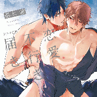 恋愛不行き届き【出演声優：佐藤拓也 古川慎】