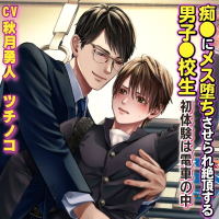 痴〇にメス堕ちさせられ絶頂する男子〇校生 初体験は電車の中【出演声優：秋月勇人 ツチノコ】
