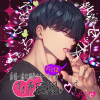 よちよちvとろとろv執着セックス～直情一途な溺愛ストーカーのオホ声巨根レ○プ～【出演声優：彩和矢】