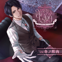 Yes My Lady ～とある執事の密やかな教育～【出演声優：冬ノ熊肉】