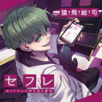 セ・フ・レ ～セイトからの不可避な劣情～【出演声優：猿飛総司】