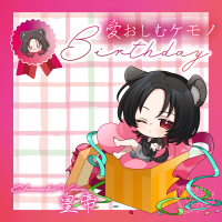 愛おしむケモノ-Birthday-【出演声優：皇帝】