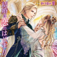 結婚は恋のはじまり【出演声優：テトラポット登】