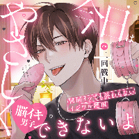 【脳イキ男子】今日はやさしくできないよ～何回イッても終わらないイジワル絶頂～【出演声優：二回戦中】