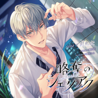 略奪のシェリアク【出演声優：彩和矢】