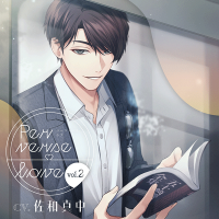 Perverse love vol.2【出演声優：佐和真中】