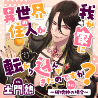 異世界の住人が我が家に転がり込んできたのですが？ ～破壊神（自称）の場合～【出演声優：土門熱】