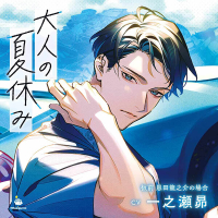 大人の夏休み 板前 恩田龍之介の場合【出演声優：一之瀬昴】