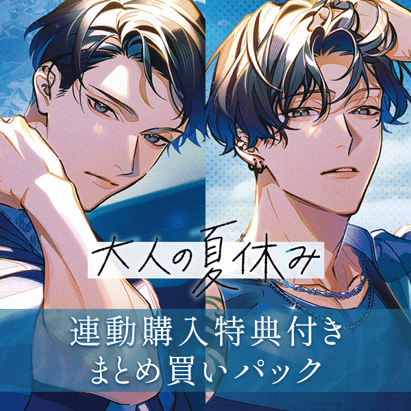 大人の夏休み 冬ノ熊肉 一之瀬昂 冬ノ熊肉 舞岳育 大人