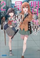 明日の世界で星は煌めく　２（ガガガ文庫）