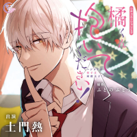 橘くん 抱いてください！ ハジメテの相手は同僚王子!?【出演声優：土門熱】