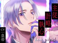 Lust perad （ラストパレード）vol.06 主従×計略×執心【出演声優：皇帝】