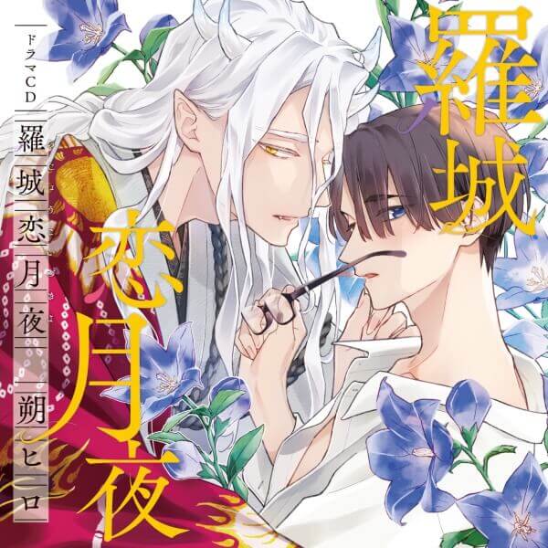 BLCD 《1トラック無料》羅城恋月夜【出演声優：天﨑滉平 笠間淳