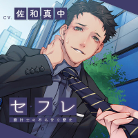 セ・フ・レ ～設計士の不名誉な歴史～【出演声優：佐和真中】