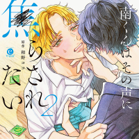 《配信開始は2024年10月10日11:00》南くんはその声に焦らされたい2【出演声優：内田雄馬 鈴木崚汰】