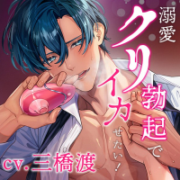 溺愛クリ勃起でイカせたい！（※注意）アナウンサーの元カレは執愛こじらせ過ぎてます【出演声優：三橋渡】
