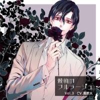 愛執のフルラージュVol.3【出演声優：真野大】