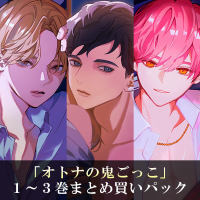 《セットでお得》「オトナの鬼ごっこ」１～３巻 まとめ買いパック【出演声優：マーガリン天狗 香純秋 芝元泰滋】