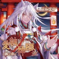 愛執ノ神隠シ ～狐ノ章～【出演声優：佐和真中】