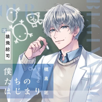 僕たちのはじまり 穂高匠【出演声優：猿飛総司】