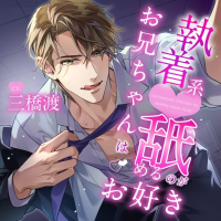 執着系お兄ちゃんは舐めるのがお好き【出演声優：三橋渡】