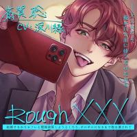 Rough XXX -結婚するからセフレと関係清算しようとしたら、ボロボロになるまで抱き潰されて-【出演声優：深川緑】