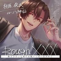 Rough XXX -教え子だった彼にお腹いっぱい注がれて-【出演声優：八神仙】