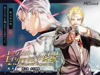 エージェント・エイジャックスの憂鬱【出演声優：坂上晶 木下章嗣】