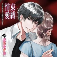 束縛情愛～君の生き方は僕が決める～『裸の付き合い』【出演声優：夜乃かずお】