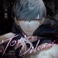 《配信開始は2024年11月15日11:00》Toxic Dilemma【出演声優：冬ノ熊肉】