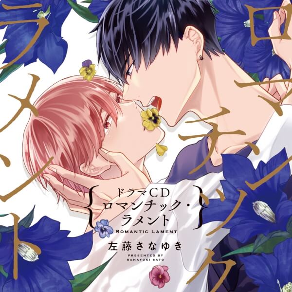 BLCD 《1トラック無料》ロマンチック・ラメント【出演声優：広瀬裕也