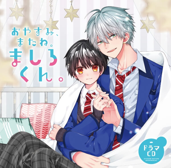 BLCD ドラマCD「おやすみ、またね。ましろくん。」【出演声優：榊原